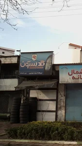 گلدستون 2
