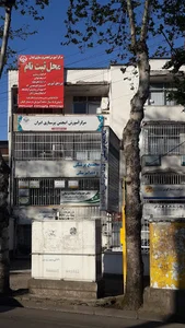 درمانگاه جهاد دانشگاهی گیلان