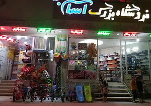 فروشگاه بزرگ اسمان