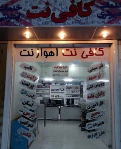 کافی نت اهواز نت