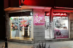 گالری آرایشی ریرا