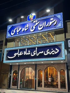 رستوران و دیزی سرای شاه عباسی 2
