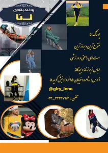 پوشاک لنا