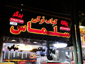 کباب ترکی سلماس