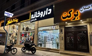داروخانه دکتر آسایی 5