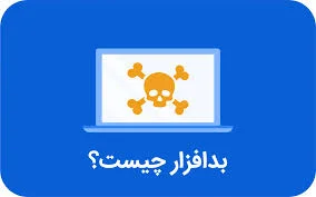 بدافزار (Malware) چیست؟ چگونه از بدافزارها جلوگیری کنیم؟ | وبلاگ آتین
