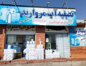 آب تصفیه مروارید