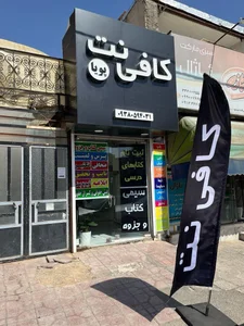کافی نت پویا 5