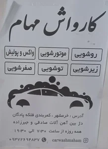کارواش مهام