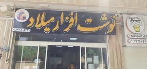 لوازم التحریر و نوشت افزار میلاد