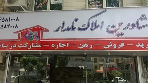 املاک نامدار