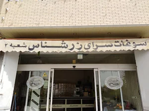 نان فسایی زرشناس