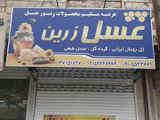 عسل زرین
