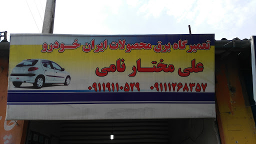 تعمیرگاه برق خودرو علی مختارنامی