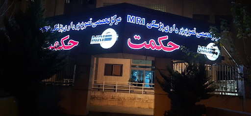 مرکز ام آر آی حکمت