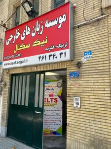 آموزشگاه زبان خارجی نیک سگال 2