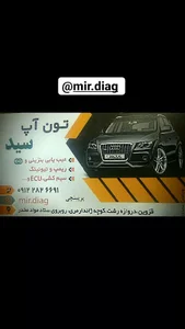 کلینیک تخصصی برق خودرو (تون آپ) سید
