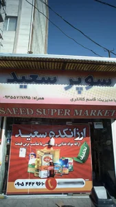 سوپر سعید