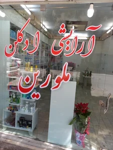 آرایشی ملورین 2