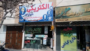 الکتریکی دنیای نور