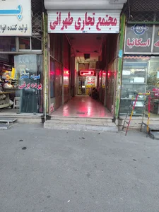 مجتمع تجاری طهرانی