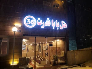 هتل آپارتمان باباقدرت رینه
