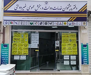 دفتر پیشخوان دولت 72331584 سیاه اسطلخ