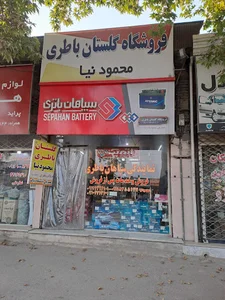 گلستان باتری گرگان