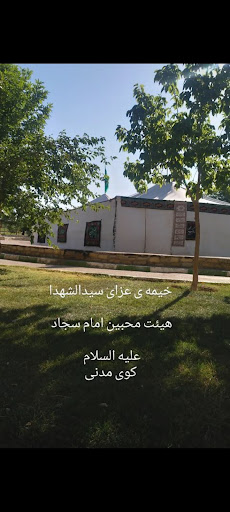 خیمه عزاداری هیئت محبین امام سجاد علیه السلام