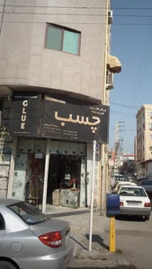 بازرگانی هانی زبیری کامل ترین مجموعه چسب