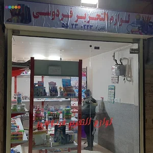 لوازم التحریر فردوسی