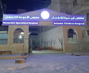 مستشفى ابن سينا للاطفالwT