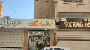 اداره آب و فاضلاب آبادان