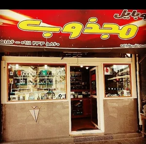 موبایل مجذوب
