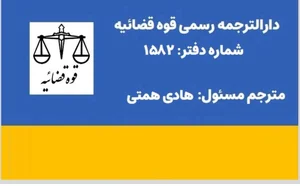 دارالترجمه رسمی عتیق 4