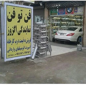 اگزوز سازی فن تو فن