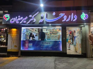 داروخانه دکتر میرصفیان