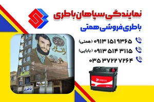 نمایندگی سپاهان باطری سپاهان باتری