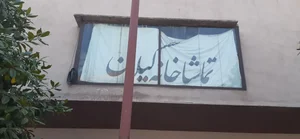 تماشاخانه گیلان 2