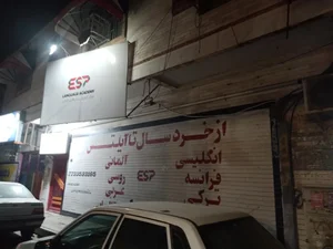 مرکزآموزش زبان(آکادمی زبان)ای اس پیESP 2