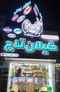 فروشگاه لوازم یدکی گیلان تاج«خودرو چینی»