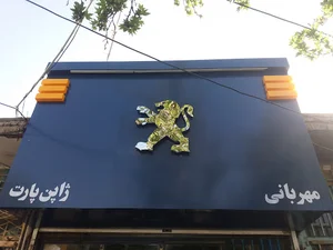 فروشگاه لوازم يدكي مهربانی ژاپن پارت