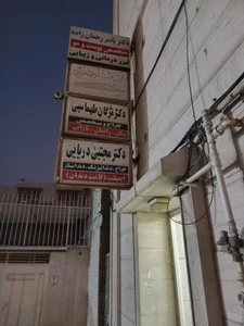 دکتر یاسر رحمان زاده