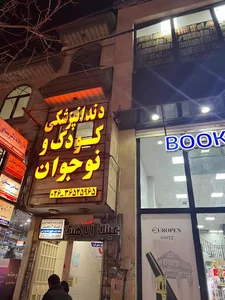 کلینیک دندانپزشکی کیانا-تخصصی کودک و نوجوان