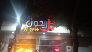 جوجه ذغالی گل ریحون