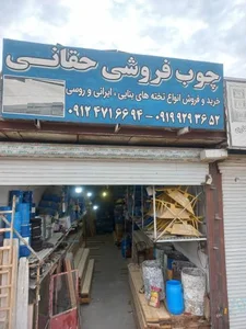 چوب فروشی حقانی 5
