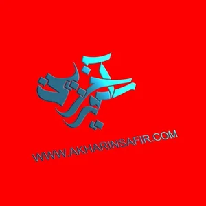 فروشگاه آخرین سفیر