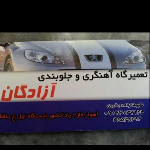 جلوبندی آزادگان