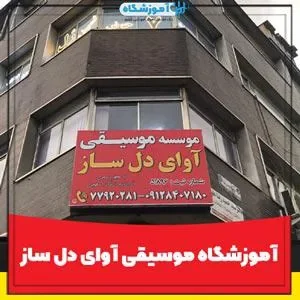 آموزشگاه موسيقی آوای دل ساز 2