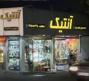 گالرى آنتيك